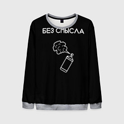 Свитшот мужской Без смысла, цвет: 3D-меланж