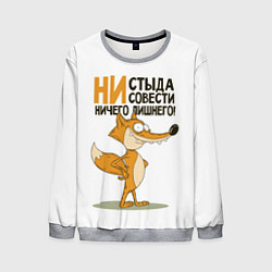 Мужской свитшот Ни стыда ни совести