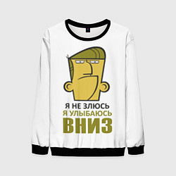 Свитшот мужской Я не злюсь, я улыбаюсь вниз, цвет: 3D-черный