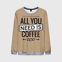 Свитшот мужской All you need is coffee, цвет: 3D-меланж
