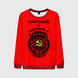 Свитшот мужской Анатолий: сделано в СССР, цвет: 3D-красный