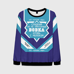 Свитшот мужской Вовка сладкий, цвет: 3D-черный