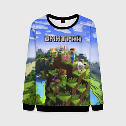 Свитшот мужской Майнкрафт: Дмитрий, цвет: 3D-черный