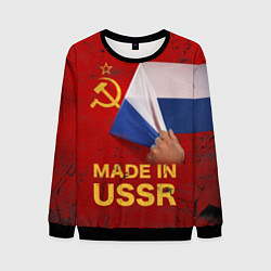 Мужской свитшот MADE IN USSR