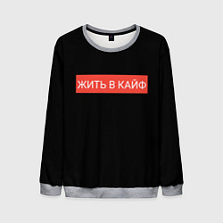 Свитшот мужской Жить в кайф, цвет: 3D-меланж