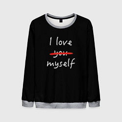 Мужской свитшот I Love myself