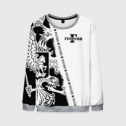 Мужской свитшот Георгий