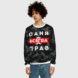Свитшот мужской Саня Александр всегда прав, цвет: 3D-белый — фото 2