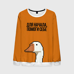 Свитшот мужской ГУСЬ СО СМЫСЛОМ, цвет: 3D-белый