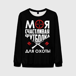 Мужской свитшот Моя счастливая футболка для охоты