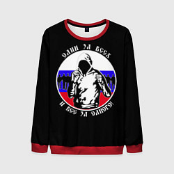 Свитшот мужской Один за Всех и Все за Одного Россия, цвет: 3D-красный