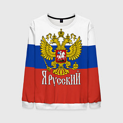 Свитшот мужской ЯрусскиЙ РОССИЯ, цвет: 3D-белый