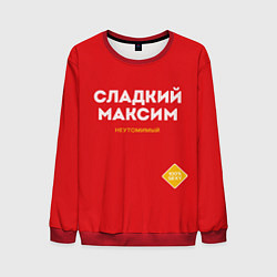 Свитшот мужской СЛАДКИЙ МАКСИМ, цвет: 3D-красный