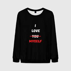 Свитшот мужской I love you myself, цвет: 3D-черный