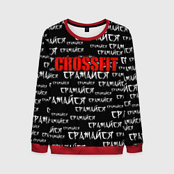 Свитшот мужской КРОССФИТ - СРАЖАЙСЯ, цвет: 3D-красный