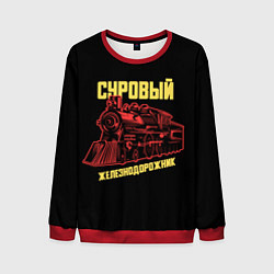 Мужской свитшот Суровый железнодорожник
