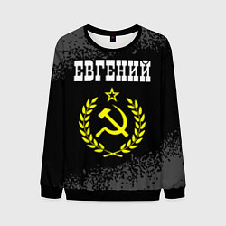 Свитшот мужской Евгений и желтый символ СССР со звездой, цвет: 3D-черный