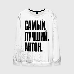 Свитшот мужской Надпись самый лучший Антон, цвет: 3D-белый