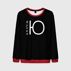 Свитшот мужской Буква Ю на черном фоне, цвет: 3D-красный
