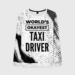 Свитшот мужской Worlds okayest taxi driver - white, цвет: 3D-белый