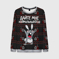 Свитшот мужской Дайте мне нормальный год!, цвет: 3D-меланж