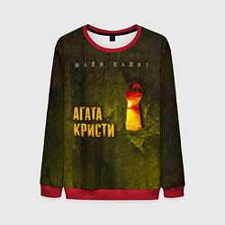 Мужской свитшот Майн Кайф - Агата Кристи