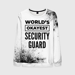 Свитшот мужской Worlds okayest security guard - white, цвет: 3D-белый