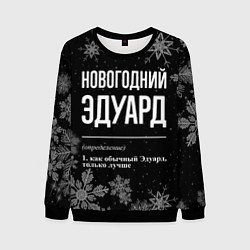 Свитшот мужской Новогодний Эдуард на темном фоне, цвет: 3D-черный