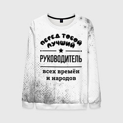 Свитшот мужской Лучший руководитель - всех времён и народов, цвет: 3D-белый