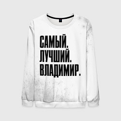 Свитшот мужской Надпись самый лучший Владимир, цвет: 3D-белый