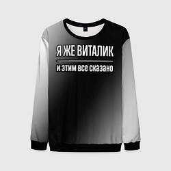 Свитшот мужской Я же Виталик и этим всё сказано: на темном, цвет: 3D-черный