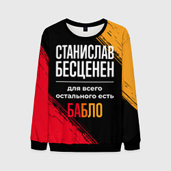 Свитшот мужской Станислав бесценен, а для всего остального есть де, цвет: 3D-черный
