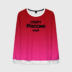 Свитшот мужской Красный градиент Спорт клуб Россия, цвет: 3D-белый