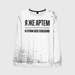 Свитшот мужской Я же Артем и этим всё сказано: на светлом, цвет: 3D-белый