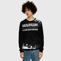 Свитшот мужской Кальянщик и этим все сказано: на темном, цвет: 3D-черный — фото 2