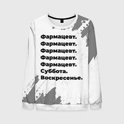 Свитшот мужской Фармацевт суббота воскресенье на светлом фоне, цвет: 3D-белый