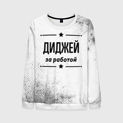 Свитшот мужской Диджей за работой - на светлом фоне, цвет: 3D-белый