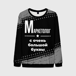 Свитшот мужской Маркетолог с очень большой буквы на темном фоне, цвет: 3D-черный