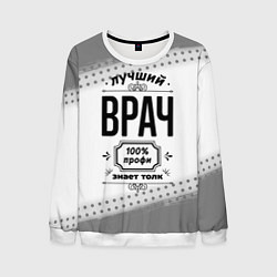 Свитшот мужской Лучший врач - 100% профи на светлом фоне, цвет: 3D-белый