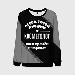 Мужской свитшот Лучший косметолог всех времён и народов