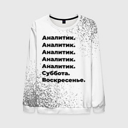 Свитшот мужской Аналитик суббота воскресенье на светлом фоне, цвет: 3D-белый