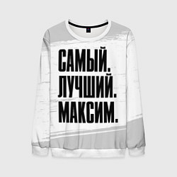 Свитшот мужской Надпись самый лучший Максим, цвет: 3D-белый