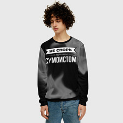 Свитшот мужской Не спорь с лучшим сумоистом - на темном фоне, цвет: 3D-черный — фото 2