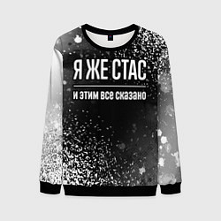 Свитшот мужской Я же Стас и этим всё сказано: на темном, цвет: 3D-черный