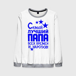 Свитшот мужской Самый лучший папа всех времён и народов, цвет: 3D-меланж
