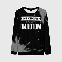 Свитшот мужской Никогда не спорь с лучшим пилотом, цвет: 3D-черный