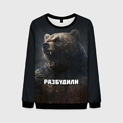 Свитшот мужской Разбудили - медведь, цвет: 3D-черный