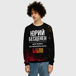 Свитшот мужской Юрий бесценен, а для всего остального есть деньги, цвет: 3D-черный — фото 2
