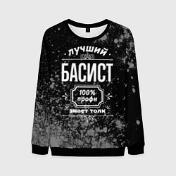 Свитшот мужской Лучший басист: 100% профи, цвет: 3D-черный