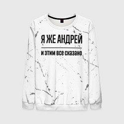 Свитшот мужской Я же Андрей - и этим все сказано, цвет: 3D-белый